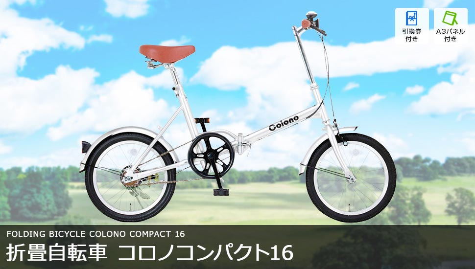 最大69％オフ！ コロノ R44401 コンパクト16 44983 自転車車体