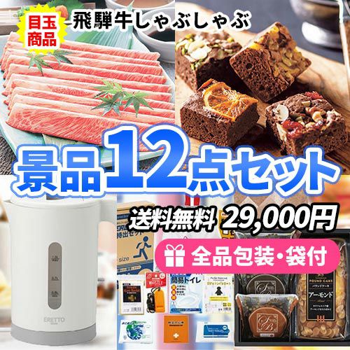 飛騨牛しゃぶしゃぶをメインに家庭を彩る景品12点セット
