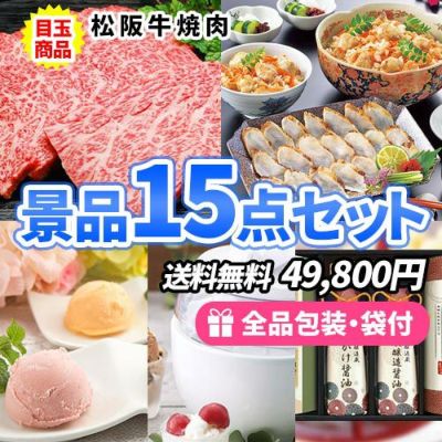 15点までの景品セットから選ぶ｜景品の虎