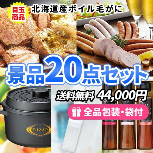海からの贈り物！ボイル毛がにが目玉の景品20点セット