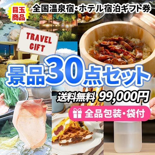 全国温泉宿・ホテル宿泊券をメインに貰って嬉しい！食べて美味しい！景品30点セット