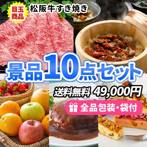 松阪牛すき焼き景品10点セット