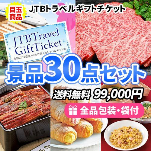 JTB旅行券をメインに豪華食品から雑貨まで揃った景品30点セット