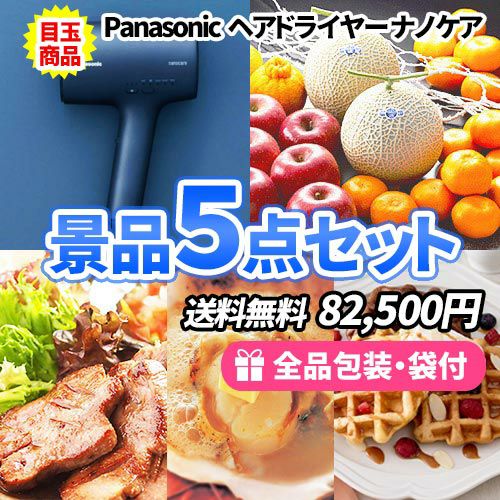 パナソニックヘアドライヤーをメインに全てが目録のお手軽景品5点セット