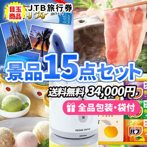 JTB旅行券をメインに目玉もハズレも揃った景品15点セット