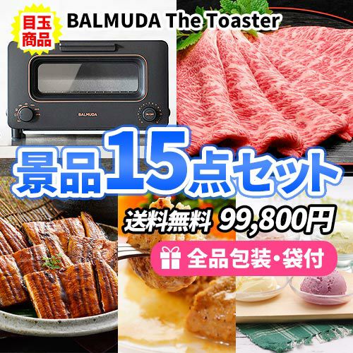 BALMUDAトースターに松阪牛！超豪華な景品15点セット