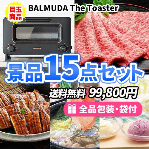 BALMUDAトースターに松阪牛！超豪華な景品15点セット