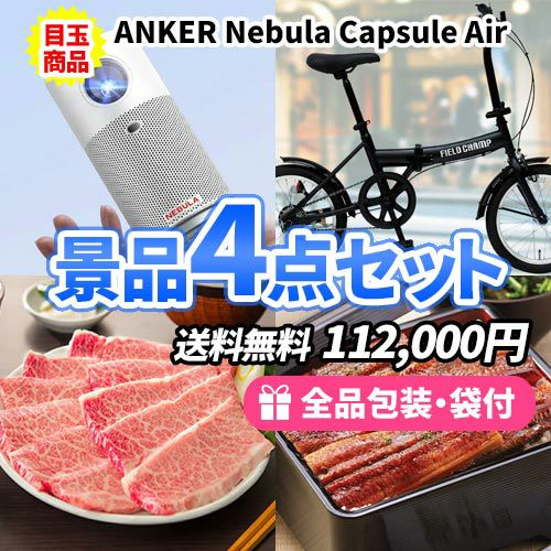 モバイルプロジェクターに折畳自転車が目玉商品の景品4点セット