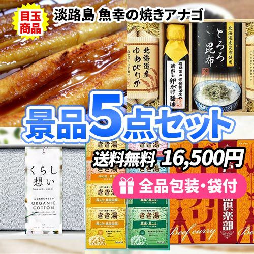 淡路島焼きアナゴ入りの景品5点セット