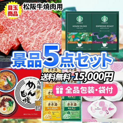ジューシーな肉汁が魅力的！松阪牛入りの景品5点セット