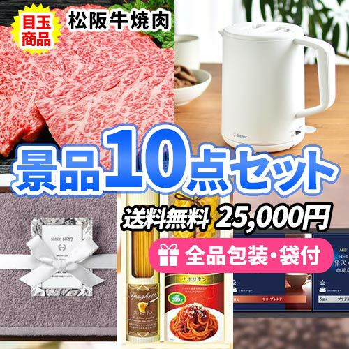 食べれば分かる！松阪牛入りの景品10点セット