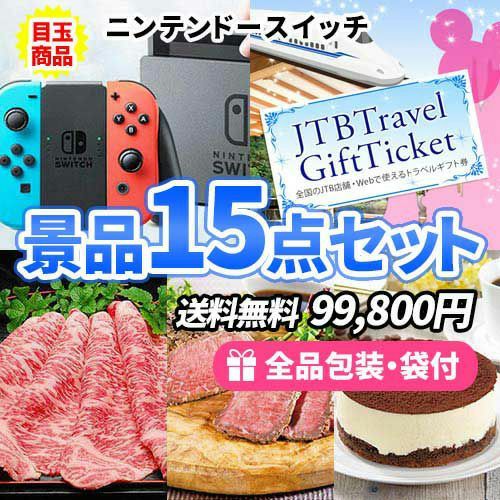 ゲーム機にトラベルギフトも入った男性も女性も喜ぶ豪華景品15点セット