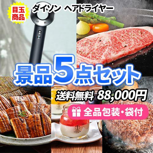 目玉景品が欲しい方必見！ダイソンヘアドライヤーがメインの景品5点セット
