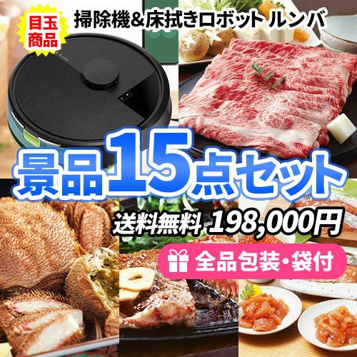 ルンバに神戸ビーフや毛がにが入った豪華食品＋家電景品15点セットト