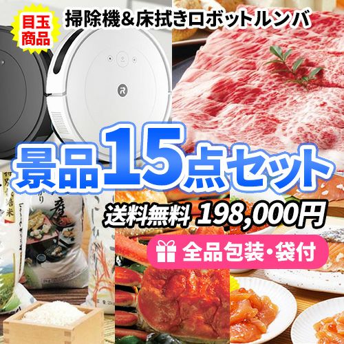 ルンバに神戸ビーフやコシヒカリが入った豪華食品＋家電景品15点セット