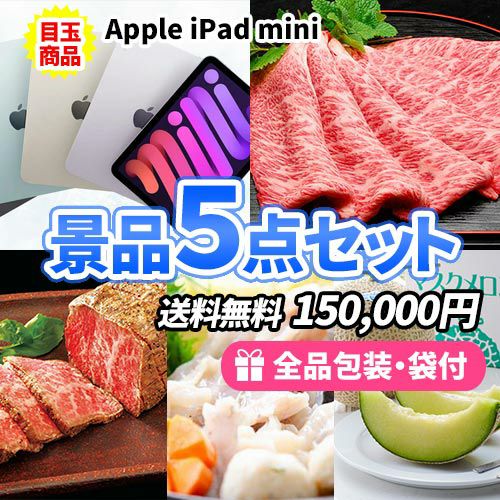 iPad miniが目玉の豪華景品5点セット