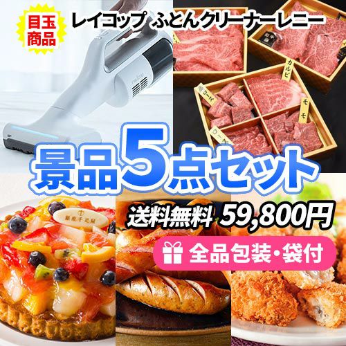 布団クリーナーレイコップと豪華食品の景品5点セット