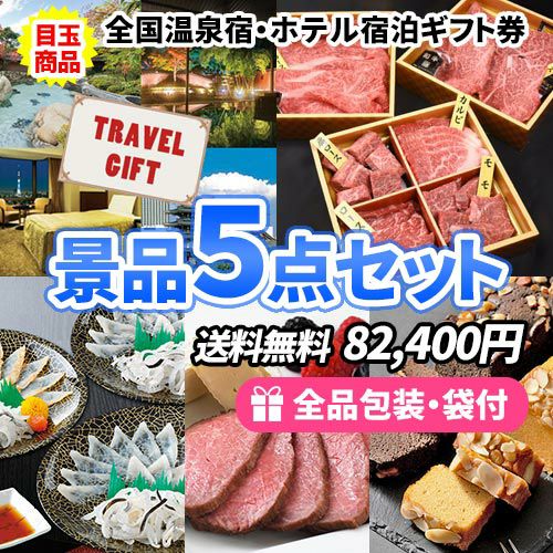 全国温泉宿・ホテル宿泊券を目玉に豪華産直品の景品5点セット