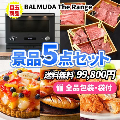 バルミューダ電子レンジを目玉に誰もが欲しがる豪華産直品の景品5点セット