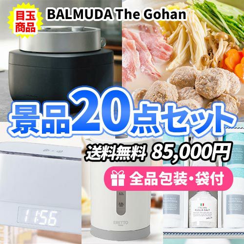 バルミューダ炊飯器をメインに貰って嬉しい多人数用景品20点セット