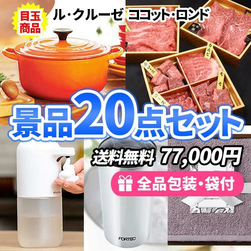 ル・クルーゼを目玉に主婦に嬉しい雑貨の入った景品20点セット
