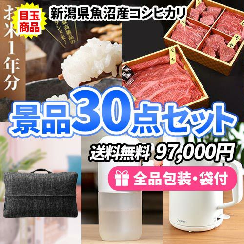 こしひかり一年分をメインに家庭で便利な景品30点セット