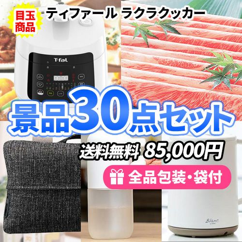 ティファール電気調理器をメインに家庭で便利な景品30点セット