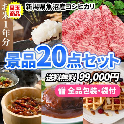 豪華！魚沼産コシヒカリに松阪牛がメインの多人数参加用の景品20点セット