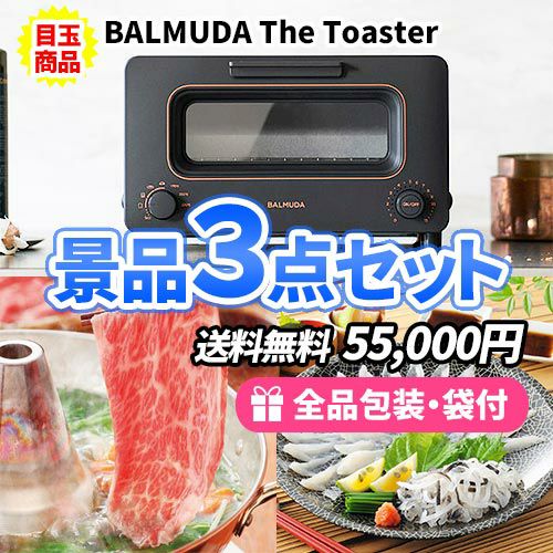 盛り上げたい幹事様必見！！バルミューダトースターを目玉にした景品3点セット