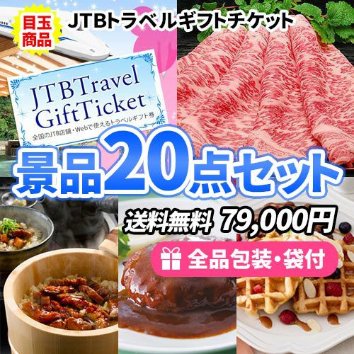 トラベルギフトチケットに松阪牛がメインの多人数用景品20点セット