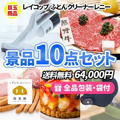 盛り上がる事まちがいなし！家庭で便利＆美味しい景品10点セット