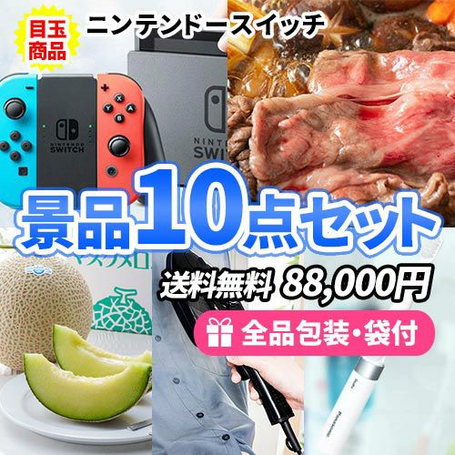 盛り上げたい方必見！！ニンテンドースイッチが入った豪華景品10点セット