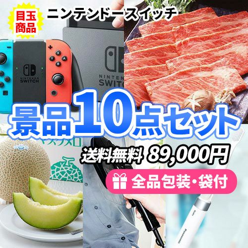 盛り上げたい方必見！！ニンテンドースイッチが入った豪華景品10点セット