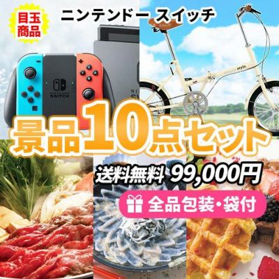 10万円までの景品セット