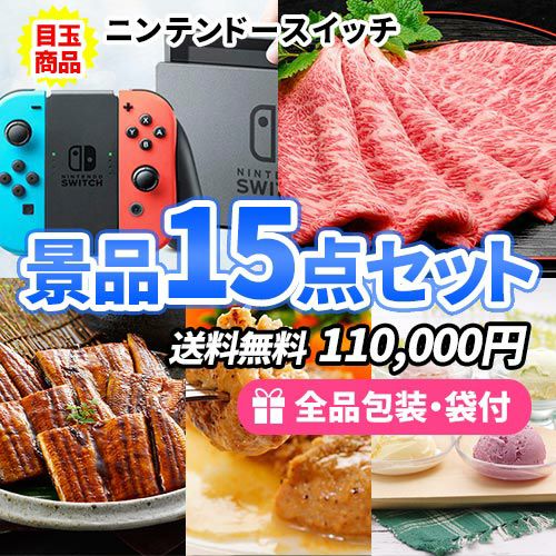 ニンテンドースイッチをメインにもらって嬉しい多人数対応の景品15点セット