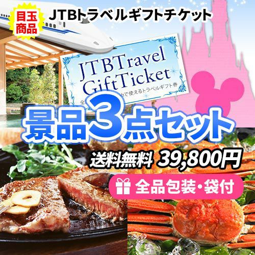 JTB旅行券をメインに人気の松阪牛を加えた景品3点セット