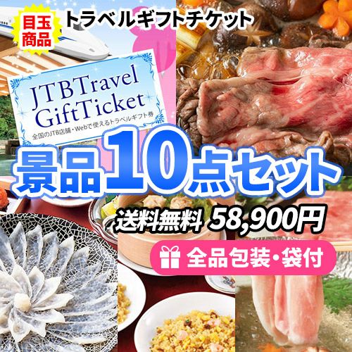JTB旅行券をメインにすべてが目録景品のお手軽景品10点セット