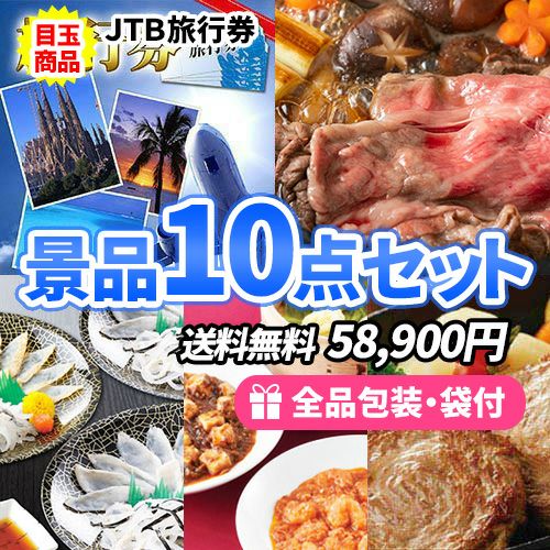 JTB旅行券をメインにすべてが目録景品のお手軽景品10点セット