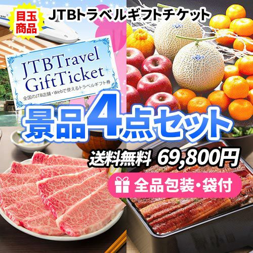 JTB旅行券をメインにフルーツ・お肉と大当たり景品ばかりの景品4点セット