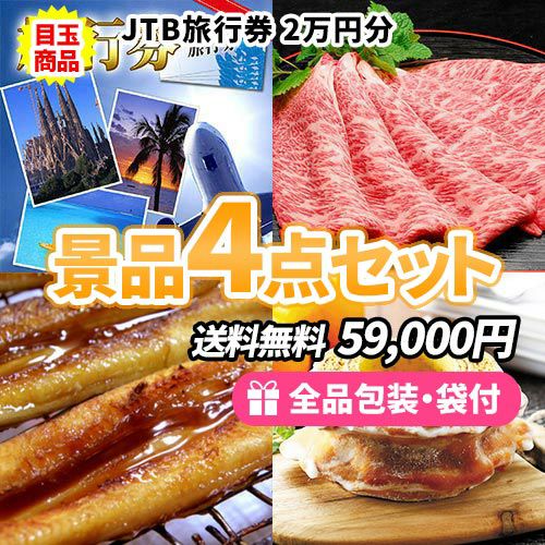 人気のJTB旅行券をメインに大当たり景品ばかりの4点セット【商品引換券】【送料無料】【即納商品】 景品の虎