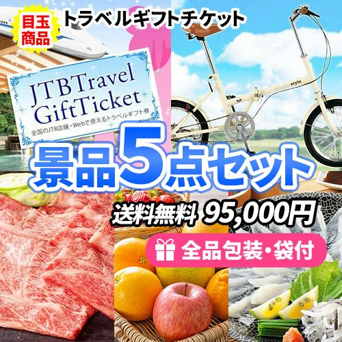 JTB旅行券をメインに人気の折畳自転車を含めた景品5点セット