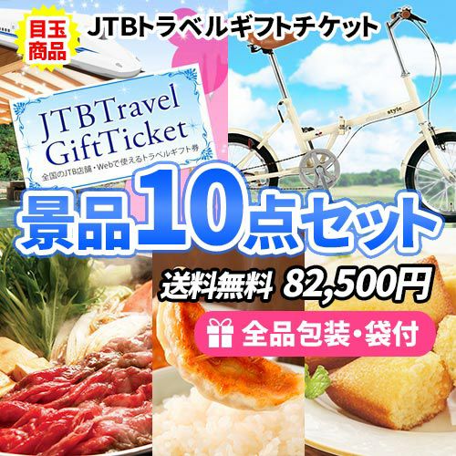 迷ったらコレ！鉄板人気のJTB旅行券を含んだ豪華景品10点セット