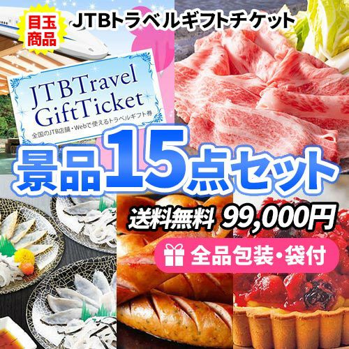 JTB旅行券をメインにもらって嬉しい多人数対応の景品15点セット