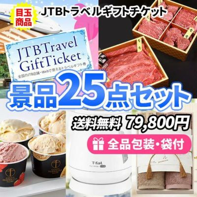 25点までの景品セットから選ぶ｜景品の虎