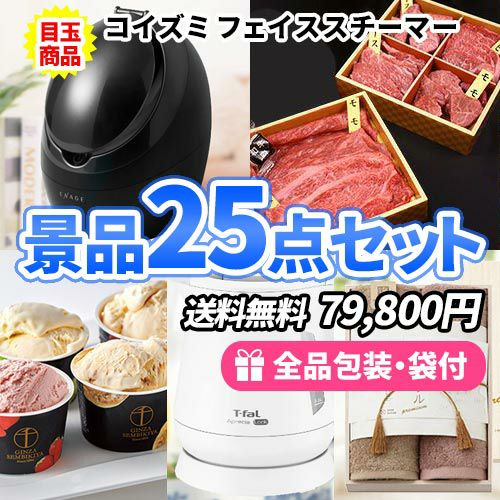 女性に人気のフェイススチーマーに国産牛食べ比べを含めた景品25点セット