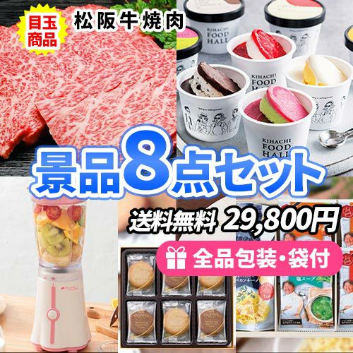 ハズさない！人気商品が詰まった松阪牛が目玉の景品8点セット