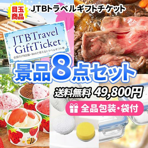 旅行に使えるトラベルギフトを目玉に家庭で便利な景品を揃えた景品8点セット