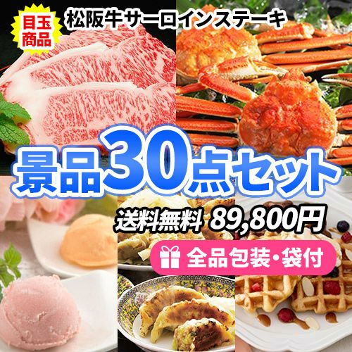 大人気の産直品がメインの多人数用景品30点セット
