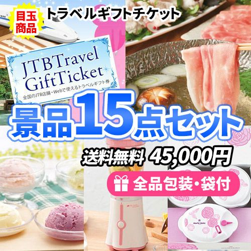 ディズニーチケットも買えるトラベルギフトをメインに目玉もハズレも揃った景品15点セット