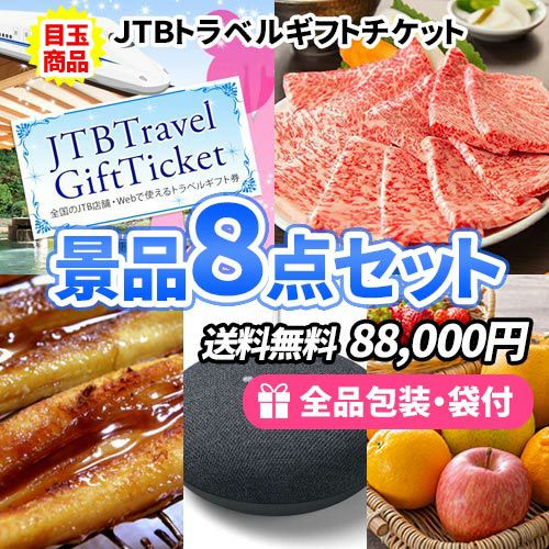 ディズニーペアチケット・松阪牛を目玉にすべてが景品目録のお手軽景品8点セット